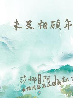 未及相顾年华里