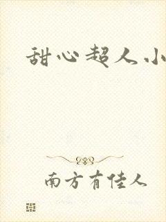 甜心超人小说