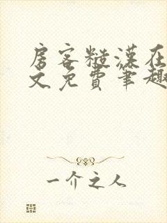 房客糙汉在线全文免费笔趣阁