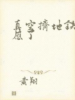 真空挤地铁有反应了