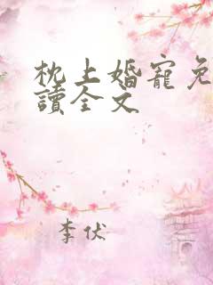 枕上婚宠免费阅读全文