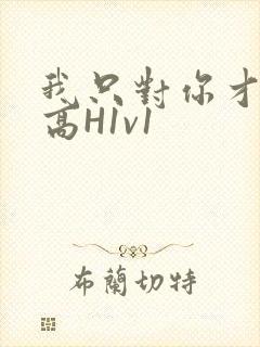 我只对你才会硬高H1v1