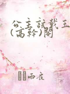 公主该戴玉器了(高干)阁