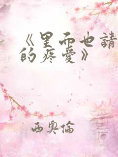 《里面也请好好的疼爱》