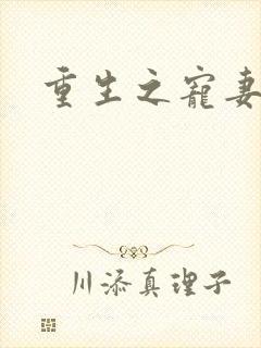 重生之宠妻有毒