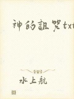 神的诅咒txt