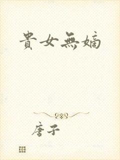 贵女无嫡