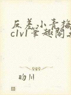 反差小青梅不经c1v1笔趣阁无弹窗