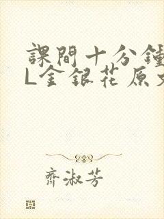 课间十分钟TXL金银花原文