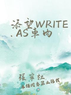 添望WRITE. AS车肉