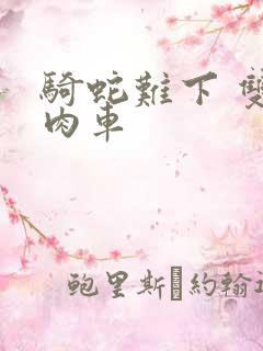 骑蛇难下 双 肉车