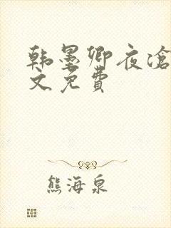 韩墨卿夜沧辰全文免费
