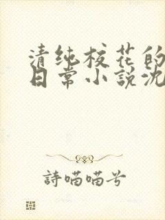 清纯校花的被擒日常小说沈柔