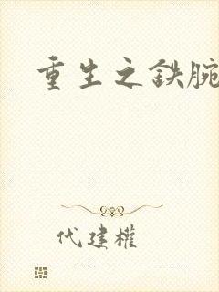 重生之铁腕大亨