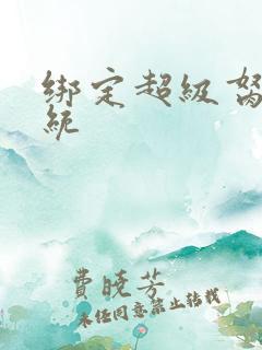 绑定超级胬肉系统