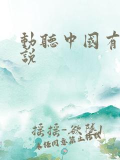 动听中国有声小说