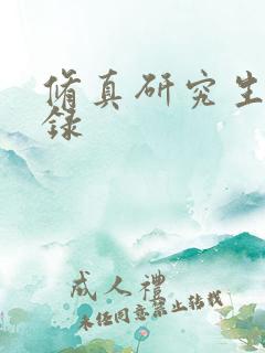 修真研究生生活录