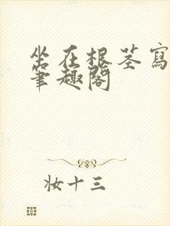 坐在根茎写作业笔趣阁