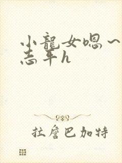 小龙女嗯～啊尹志平h