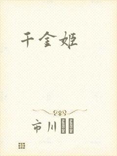 千金姬