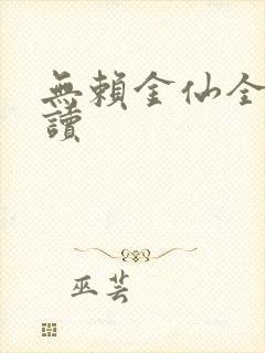 无赖金仙全文阅读