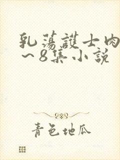 乳荡护士肉欲1～8集小说