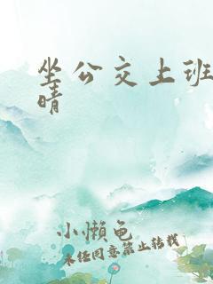 坐公交上班的苏晴