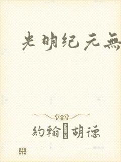 光明纪元无广告