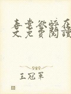 春棠欲醉在线全文免费阅读