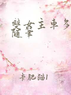 双女主车多细写随笔