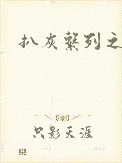 扒灰系列之目录