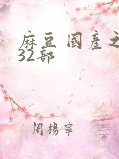 麻豆 国产之光32部