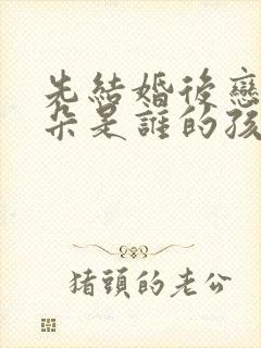 先结婚后恋爱朵朵是谁的孩子