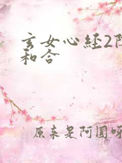 玄女心经2阴阳和合