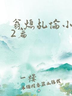 翁熄乩伦小说32篇