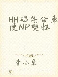 HH奶牛公车坐便NP双性