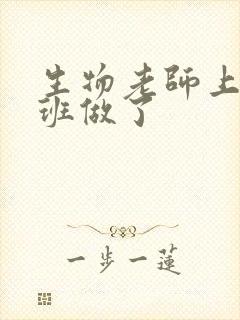 生物老师上课全班做了