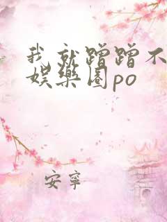 我就蹭蹭不进去娱乐圈po