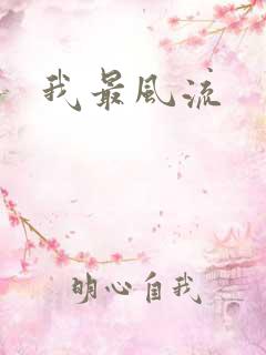 我最风流