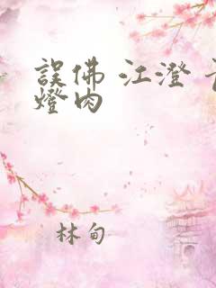 误佛 江澄 青灯肉