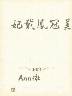 妃戴凤冠美如画