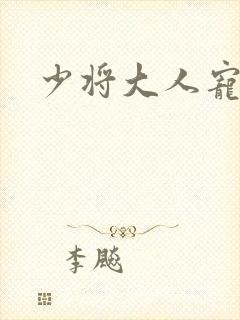 少将大人宠宠我