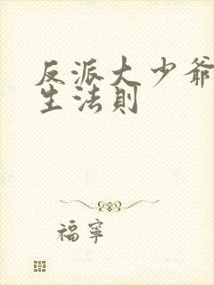 反派大少爷的求生法则