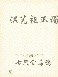 洪荒祖巫烛九阴