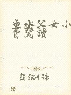 鱼水父女小说免费阅读