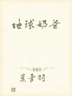 地球奶爸