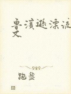 鲁滨逊漂流记全文