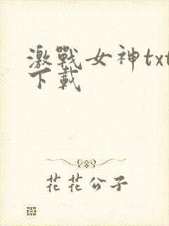 激战女神txt下载