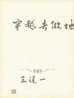 穿越去做地主婆