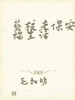 艺校老保安的幸福生活